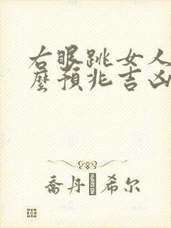 右眼跳女人是什么预兆吉凶