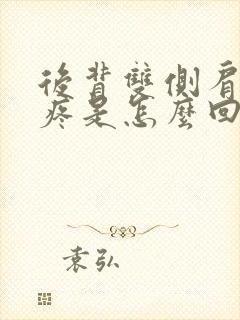 后背双侧肩胛骨疼是怎么回事