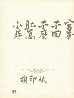 小肚子子宫下坠疼怎么回事