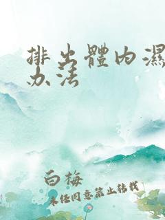 排出体内湿气的办法