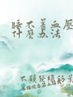 睡不着血压高有什么办法