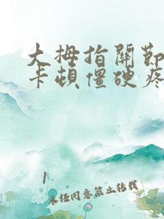 大拇指关节弯曲卡顿僵硬疼痛挂什么科