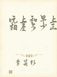 晚上和早上体重相差多少正常