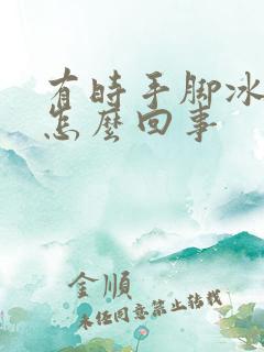 有时手脚冰凉是怎么回事