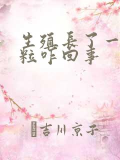 生殖长了一个肉粒咋回事