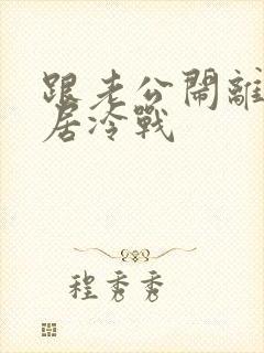 跟老公闹离婚分居冷战