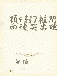 颈4到7椎间盘向后突出硬膜囊受压