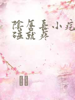 阴唇长小疙瘩一碰就疼