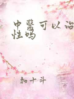 中医可以治疗男性吗