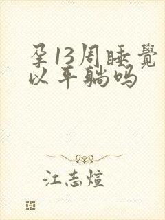 孕13周睡觉可以平躺吗