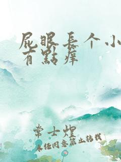 屁眼长个小疙瘩有点痒