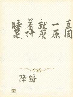 睡着就一直做梦是什么原因