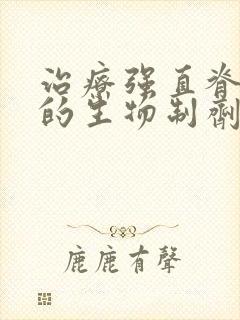 治疗强直脊柱炎的生物制剂