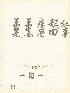 弟弟痒起红疙瘩是怎么回事