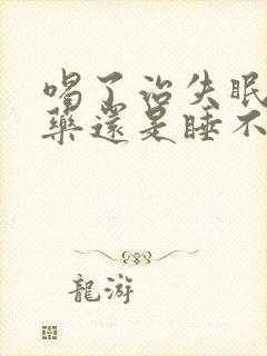 喝了治失眠的中药还是睡不着