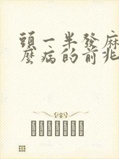 头一半发麻是什么病的前兆