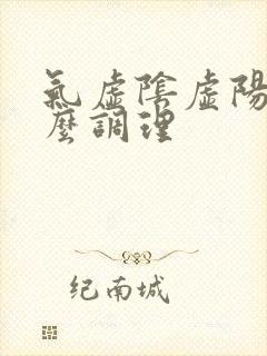 气虚阴虚阳虚怎么调理