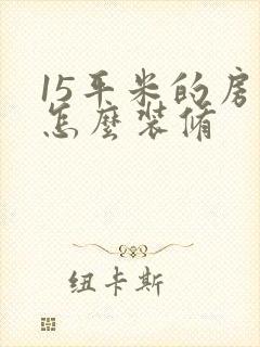 15平米的房子怎么装修