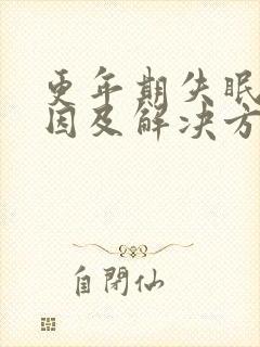 更年期失眠的原因及解决方法