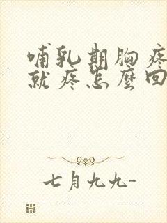 哺乳期胸疼一碰就疼怎么回事