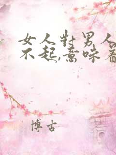 女人对男人说对不起,意味着什么