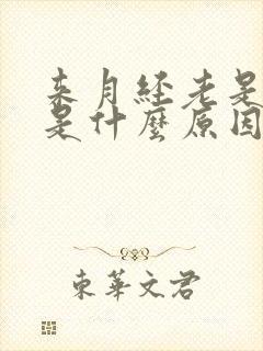 来月经老是放屁是什么原因