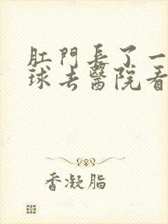 肛门长了一个肉球去医院看什么科