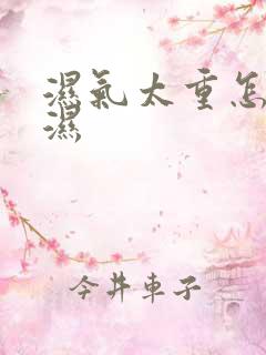 湿气太重怎样排湿