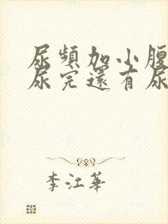 尿频加小腹坠胀尿完还有尿意