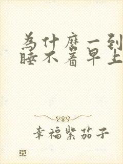 为什么一到晚上睡不着早上特别想睡