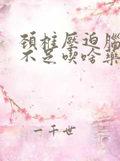 颈椎压迫脑供血不足吃啥药最好