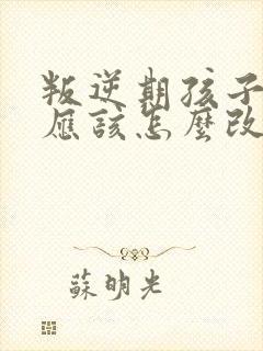 叛逆期孩子父母应该怎么改变