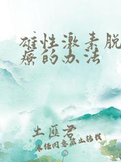 雄性激素脱发治疗的办法