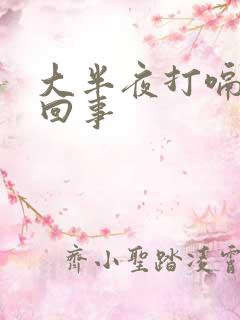 大半夜打嗝怎么回事