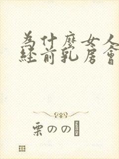 为什么女人来月经前乳房会胀痛正常吗