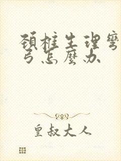 颈椎生理弯曲反弓怎么办