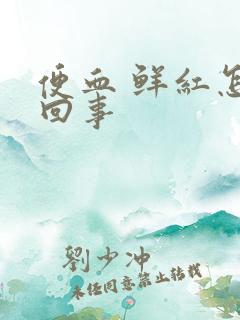 便血 鲜红怎么回事