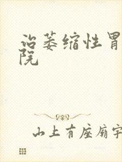 治萎缩性胃炎医院