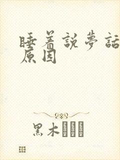 睡着说梦话什么原因