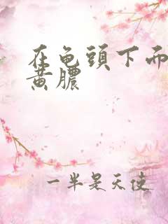 在龟头下面有流黄脓