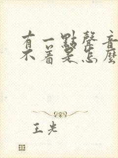 有一点声音就睡不着是怎么回事