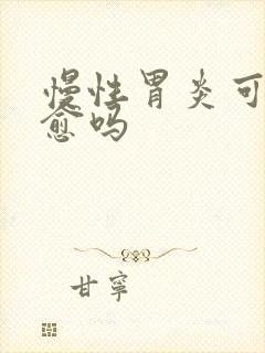 慢性胃炎可以治愈吗