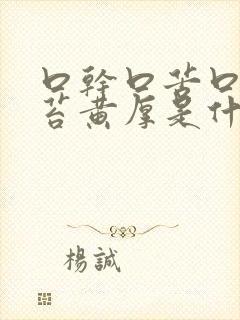 口干口苦口臭舌苔黄厚是什么原因