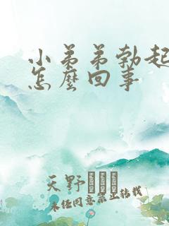 小弟弟勃起胀痛怎么回事