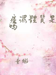 痰湿体质是脾虚吗