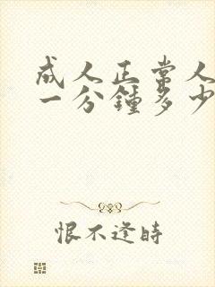 成人正常人心跳一分钟多少下