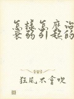 怎样怎么治神经衰弱引起的失眠