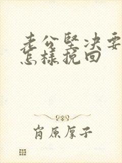 老公坚决要离婚怎样挽回