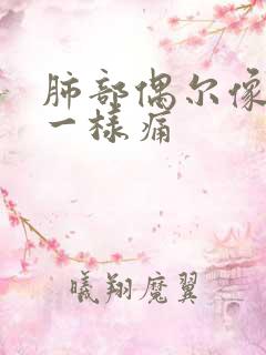 肺部偶尔像针扎一样痛