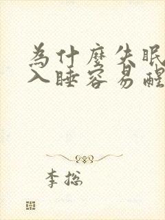 为什么失眠难以入睡容易醒